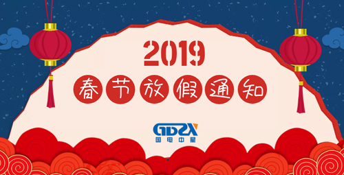 國(guó)電中星2019年春節(jié)放假通知封面.jpg 國(guó)電中星2019年春節(jié)放假通知封面.jpg