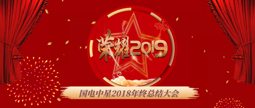 國電中星2018年年終總結大會.jpg 國電中星2018年年終總結大會.jpg