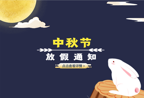 中秋節放假通知.jpg