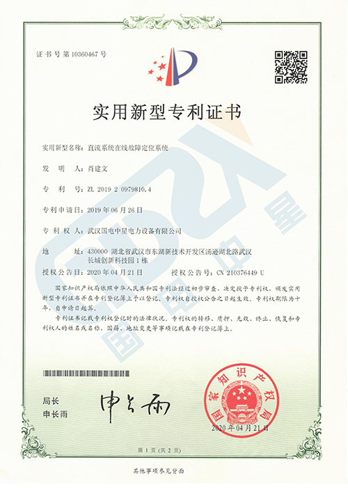 直流系統在線故障定位系統專利證書 直流系統在線故障定位系統專利證書
