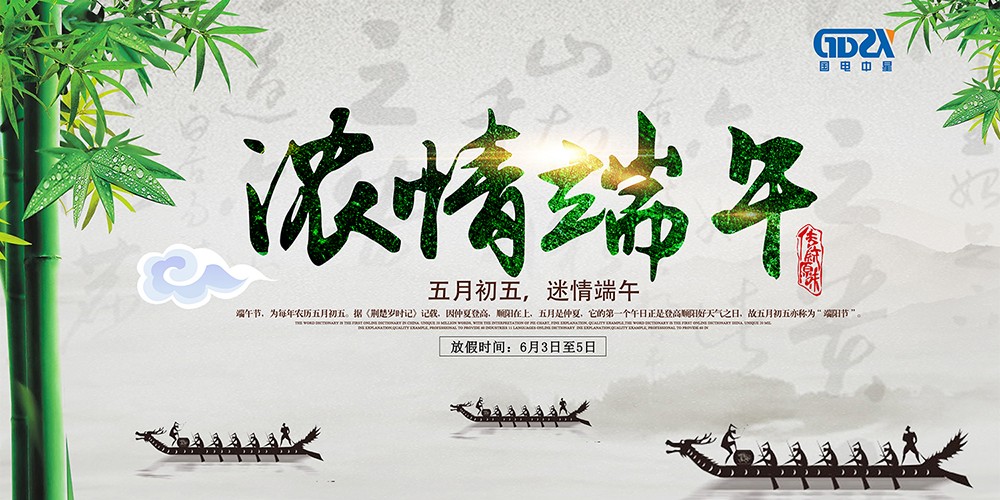 國(guó)電中星端午海報(bào).jpg 國(guó)電中星端午海報(bào).jpg